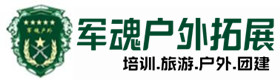 武陟县户外拓展_武陟县户外培训_武陟县团建培训_武陟县觅筠户外拓展培训